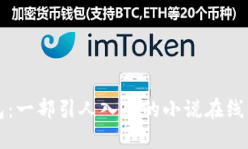 小狐钱包：一部引人入胜的小说在线阅读指南