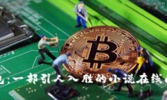 小狐钱包：一部引人入胜的小说在线阅读指南