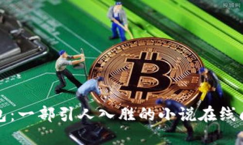 小狐钱包：一部引人入胜的小说在线阅读指南