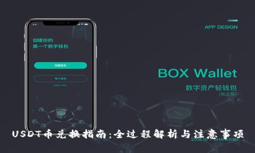 USDT币兑换指南:全过程解析与注意事项