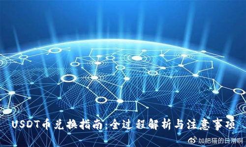 USDT币兑换指南:全过程解析与注意事项