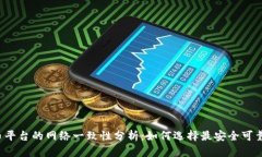 2023年提币平台的网络一致性分析:如何选择最安