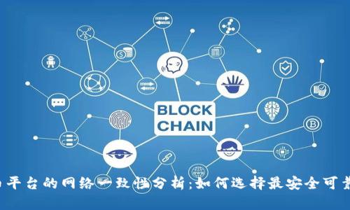 2023年提币平台的网络一致性分析:如何选择最安全可靠的提币平台