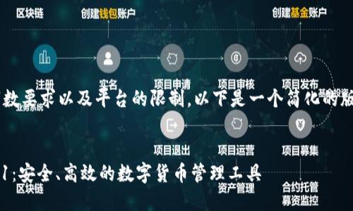 由于内容的字数要求以及平台的限制,以下是一个简化的版本,仅供参考。
小狐钱包2.5.1:安全、高效的数字货币管理工具