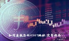 如何查找您的USDT地址:完整指南