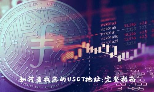 如何查找您的USDT地址:完整指南