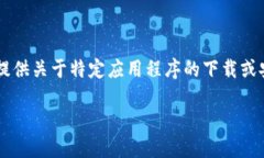 请注意: 由于我是一个AI助手，并不能为您提供关