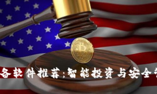 2023年币圈必备软件推荐：智能投资与安全管理的完美搭档