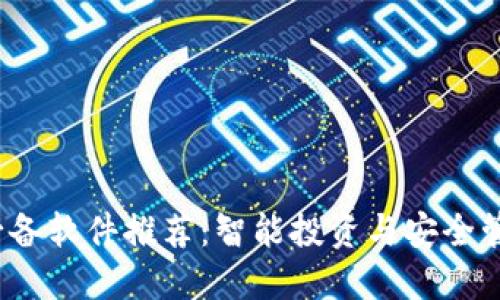 2023年币圈必备软件推荐：智能投资与安全管理的完美搭档