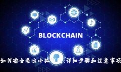 如何安全退出小狐钱包：详细步骤和注意事项