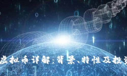 USDT虚拟币详解：背景、特性及投资策略
