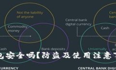 小狐钱包安全吗？防盗及使用注意事项详解