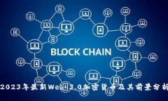2023年最新Web 3.0加密货币及其前景分析