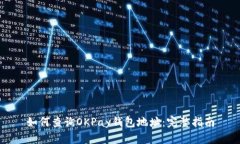 如何查询OKPay钱包地址:完整指南