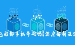 小狐钱包能绑手机号码吗？深度解析及使用指南