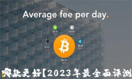 
冷钱包哪款更好？2023年最全面评测与推荐