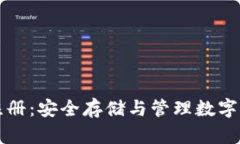 泰达币冷钱包注册:安全存储与管理数字资产的