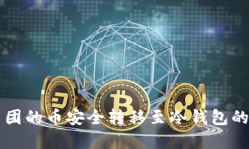 怎样将币团的币安全转移至冷钱包的完整指南