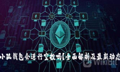 小狐钱包会进行空投吗?全面解析及最新动态