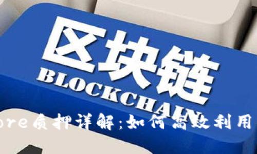 : 小狐钱包Core质押详解:如何高效利用你的数字资产
