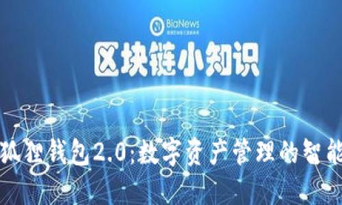 : 小狐狸钱包2.0：数字资产管理的智能助手