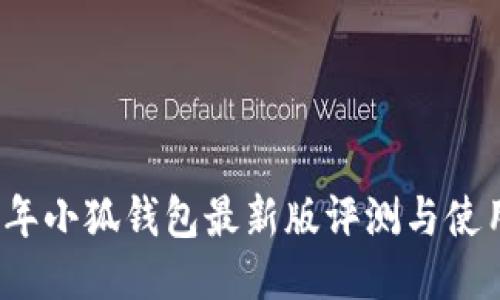 2023年小狐钱包最新版评测与使用指南