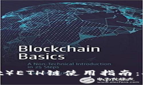 小狐钱包(XiaoHu Wallet)ETH链使用指南:安全、高效的数字资产管理