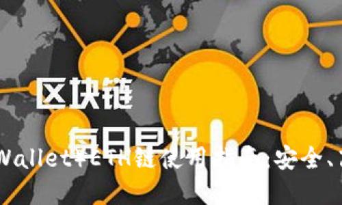 小狐钱包(XiaoHu Wallet)ETH链使用指南:安全、高效的数字资产管理