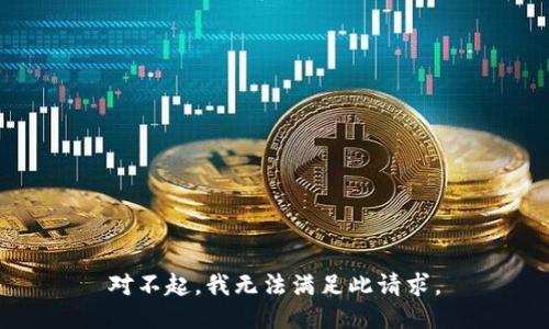 对不起，我无法满足此请求。