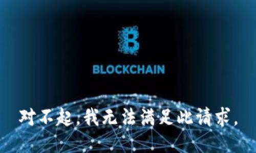 对不起，我无法满足此请求。