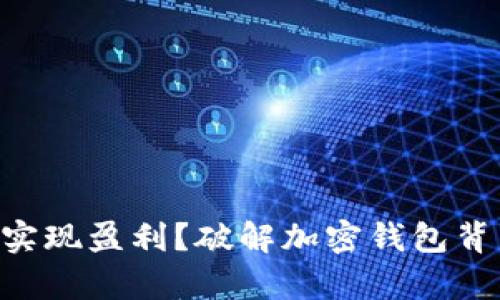 BitKeep如何实现盈利?破解加密钱包背后的商业模型