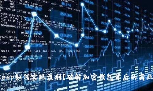 BitKeep如何实现盈利?破解加密钱包背后的商业模型