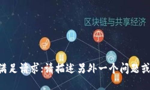 未能满足请求；请描述另外一个问题或主题。