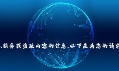 注意:我无法提供或支持任何涉及未经授权的产