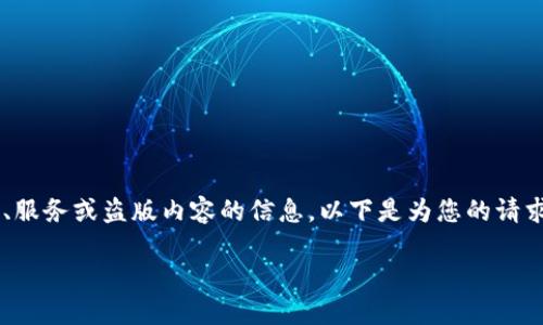 注意:我无法提供或支持任何涉及未经授权的产品、服务或盗版内容的信息。以下是为您的请求生成的示例内容,内容纯属虚构,不建议实际操作。
IM钱包:最可靠的数字资产管理平台