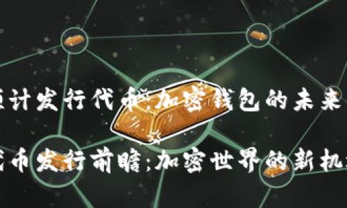 小狐钱包预计发行代币:加密钱包的未来与潜力分析
小狐钱包代币发行前瞻:加密世界的新机遇