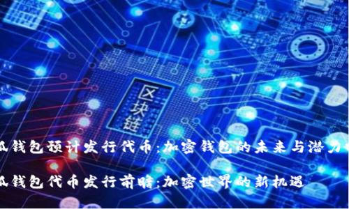 小狐钱包预计发行代币:加密钱包的未来与潜力分析
小狐钱包代币发行前瞻:加密世界的新机遇