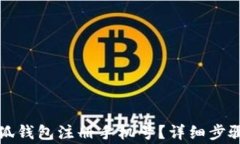 如何更改小狐钱包注册手机号？详细步骤与注意