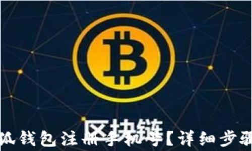 如何更改小狐钱包注册手机号?详细步骤与注意事项
