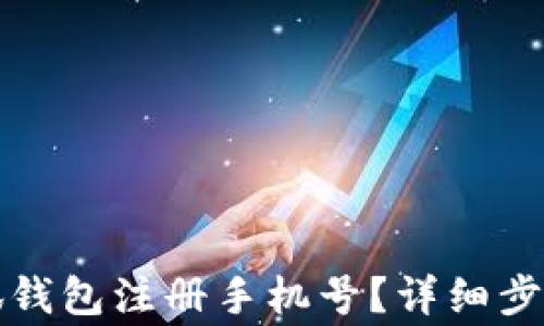 如何更改小狐钱包注册手机号?详细步骤与注意事项