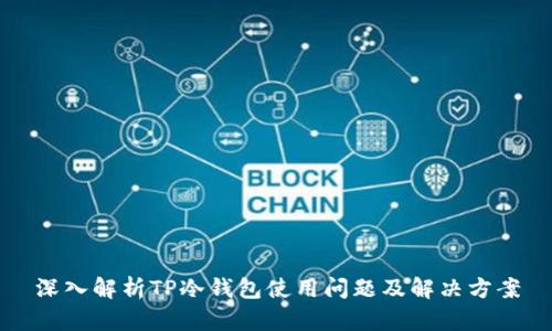 深入解析TP冷钱包使用问题及解决方案