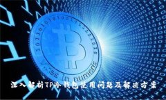 深入解析TP冷钱包使用问题及解决方案