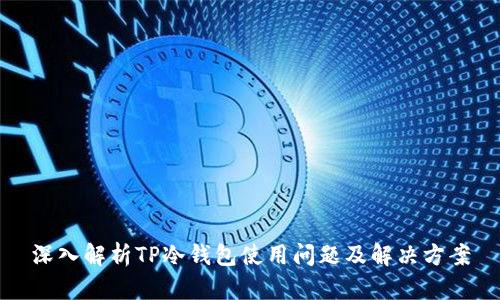 深入解析TP冷钱包使用问题及解决方案