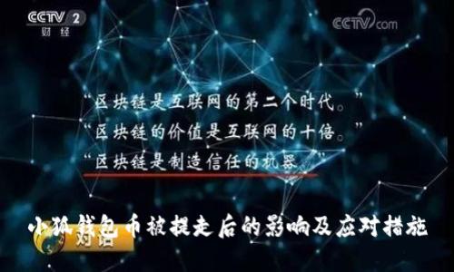 小狐钱包币被提走后的影响及应对措施