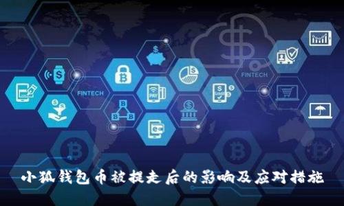 小狐钱包币被提走后的影响及应对措施