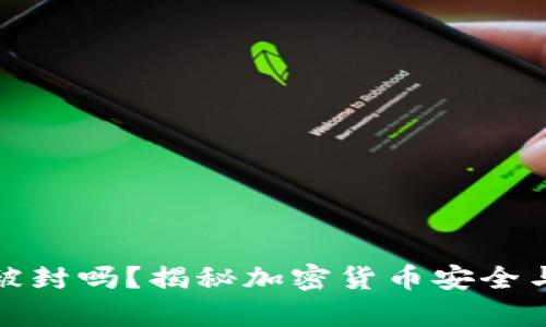冷钱包能被封吗？揭秘加密货币安全与存储策略