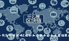 冷钱包能被封吗?揭秘加密货币安全与存储策略