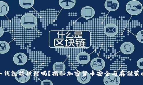 冷钱包能被封吗？揭秘加密货币安全与存储策略
