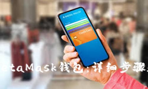 如何安装MetaMask钱包:详细步骤和使用指南