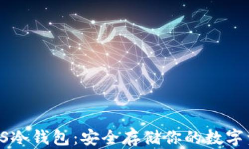 VSYS冷钱包:安全存储你的数字资产